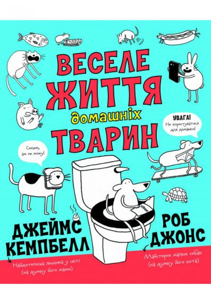 Веселе життя домашніх тварин