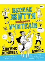 Веселе життя шкільних вчителів
