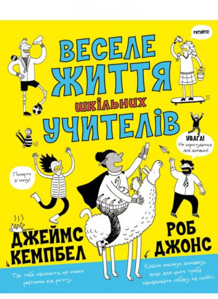 Веселе життя шкільних вчителів