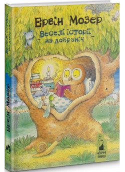 Веселі історії на добраніч