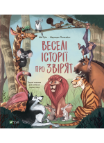 Веселі історії про звірят