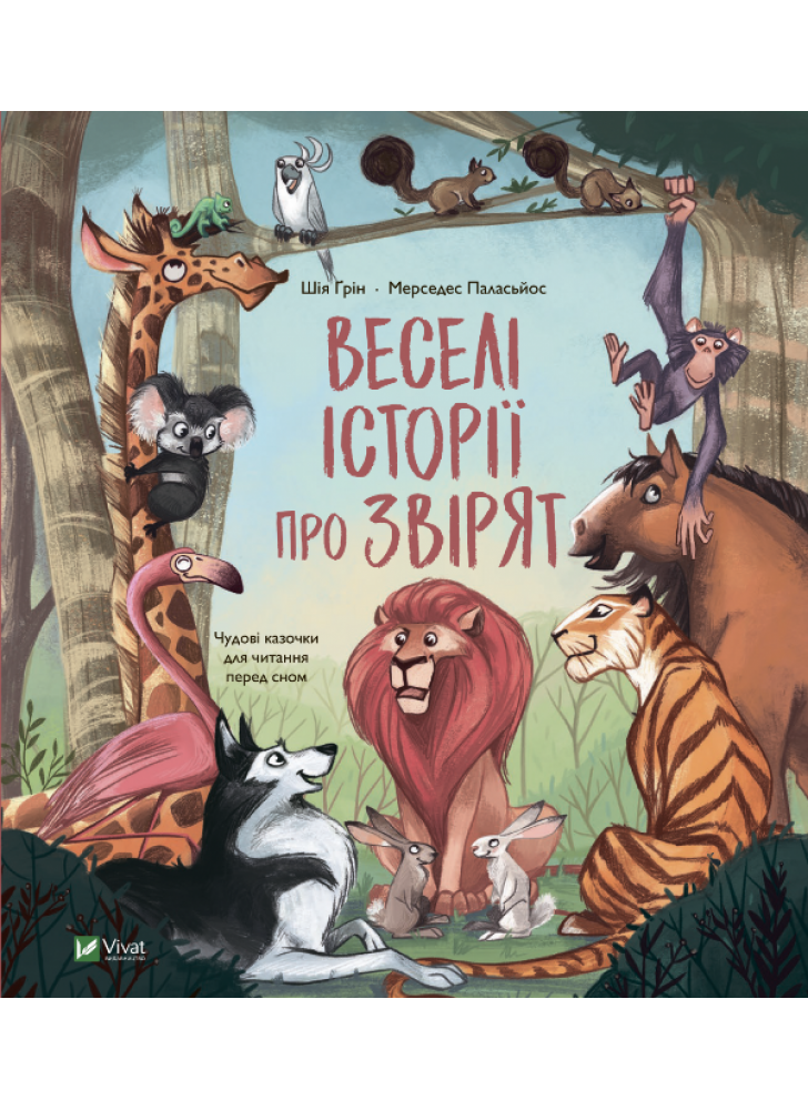 Веселі історії про звірят