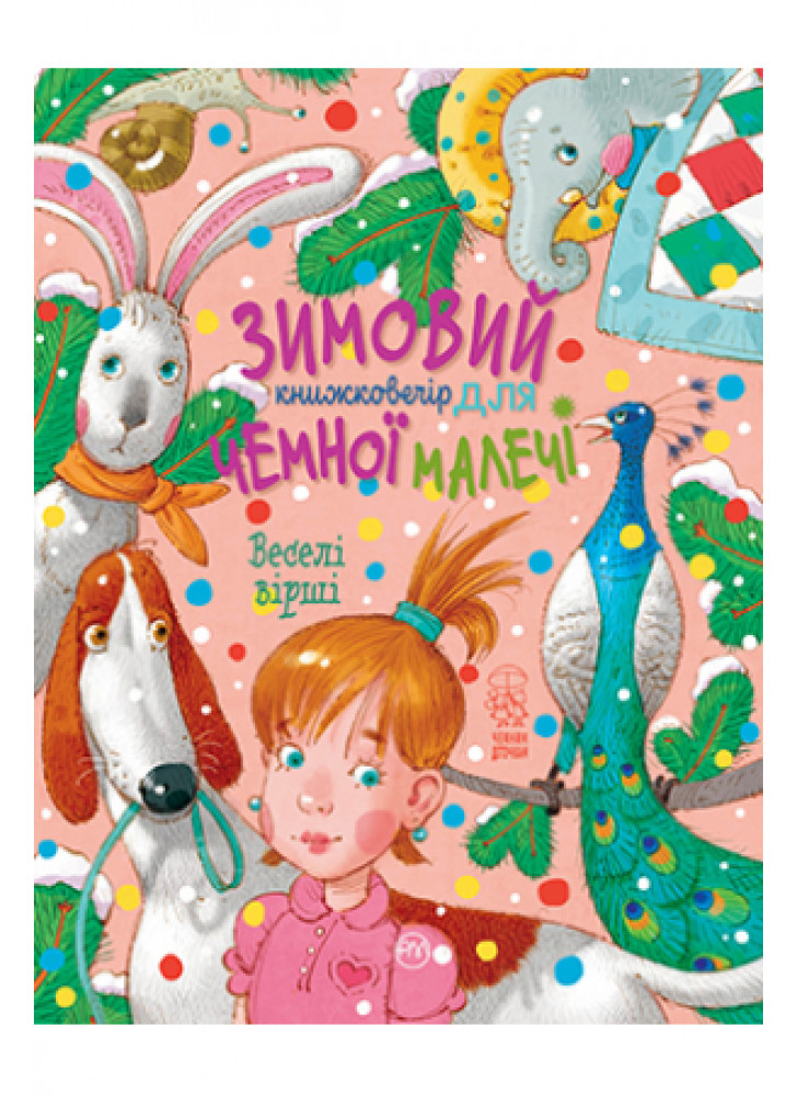 Веселі вірші. Зимовий казковечір для чемної малечі