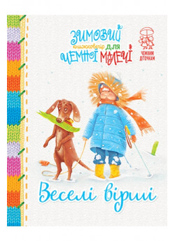 Веселі вірші. Зимовий книжковечір для чемної малечі