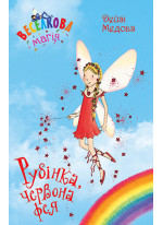 Веселкова магія. Книга 1. Рубінка, червона фея