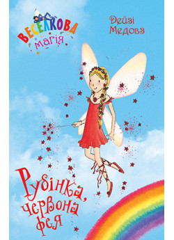 Веселкова магія. Книга 1. Рубінка, червона фея