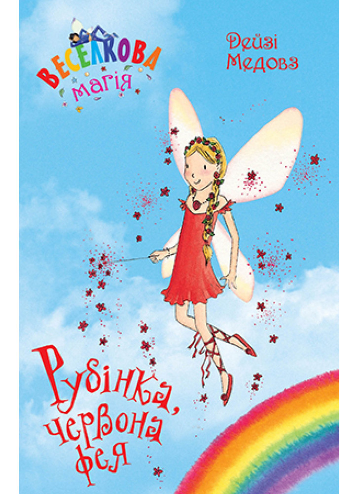 Веселкова магія. Книга 1. Рубінка, червона фея