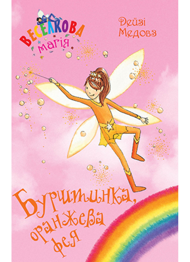 Веселкова магія. Книга 2. Бурштинка, оранжева фея