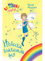 Веселкова магія. Книга 5. Небеска, блакитна фея