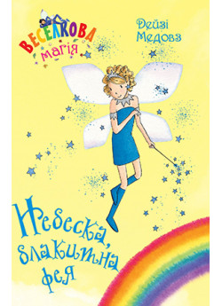 Веселкова магія. Книга 5. Небеска, блакитна фея
