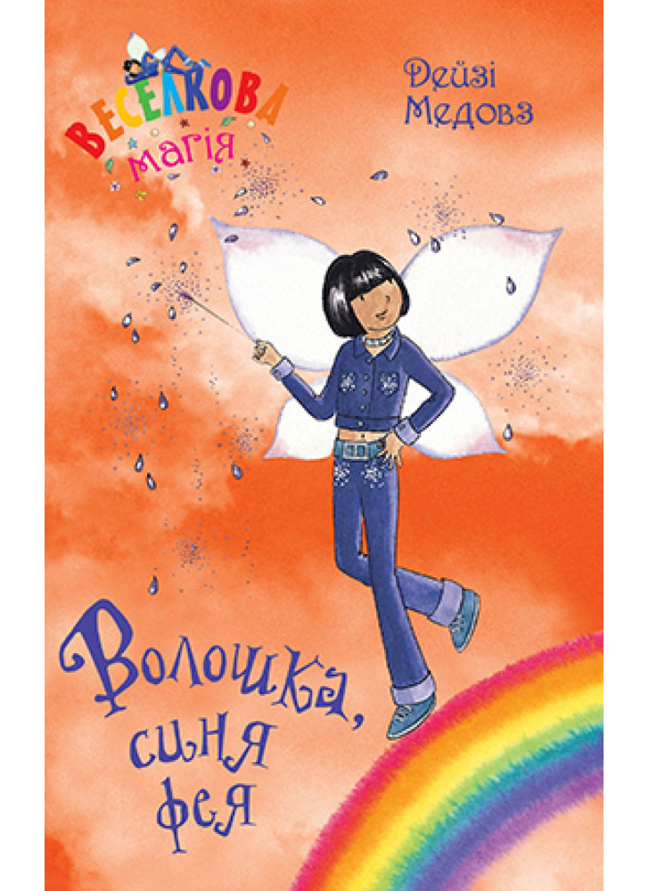 Веселкова магія. Книга 6. Волошка, синя фея