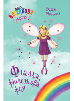 Веселкова магія. Книга 7. Фіалка, фіолетова фея