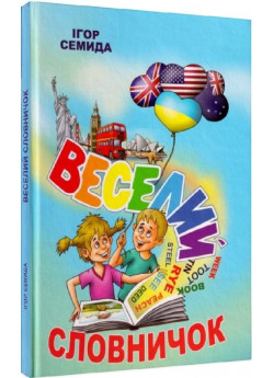 Веселий словничок