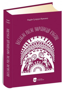 Весільні пісні українців Кубані. Фонографічний збірник