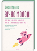 Вічно молоді. 10 правил довголіття, бадьорості та ясного розуму в будь-якому віці
