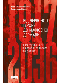 Від Червоного терору до мафіозної держави. Спецслужби Росії в боротьбі за світове панування