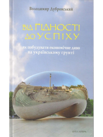Від гідності до успіху. Як побудувати економічне диво на українському ґрунті книга купить