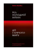 Від холодної війни до гарячого миру
