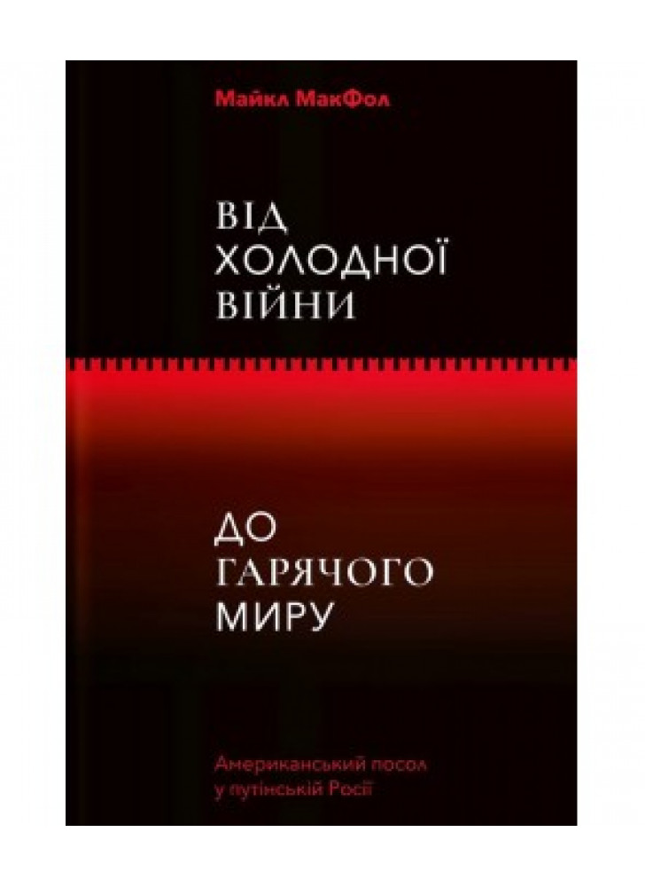 Від холодної війни до гарячого миру