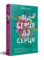 Від серця до серця