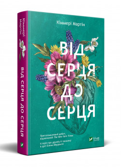 Від серця до серця