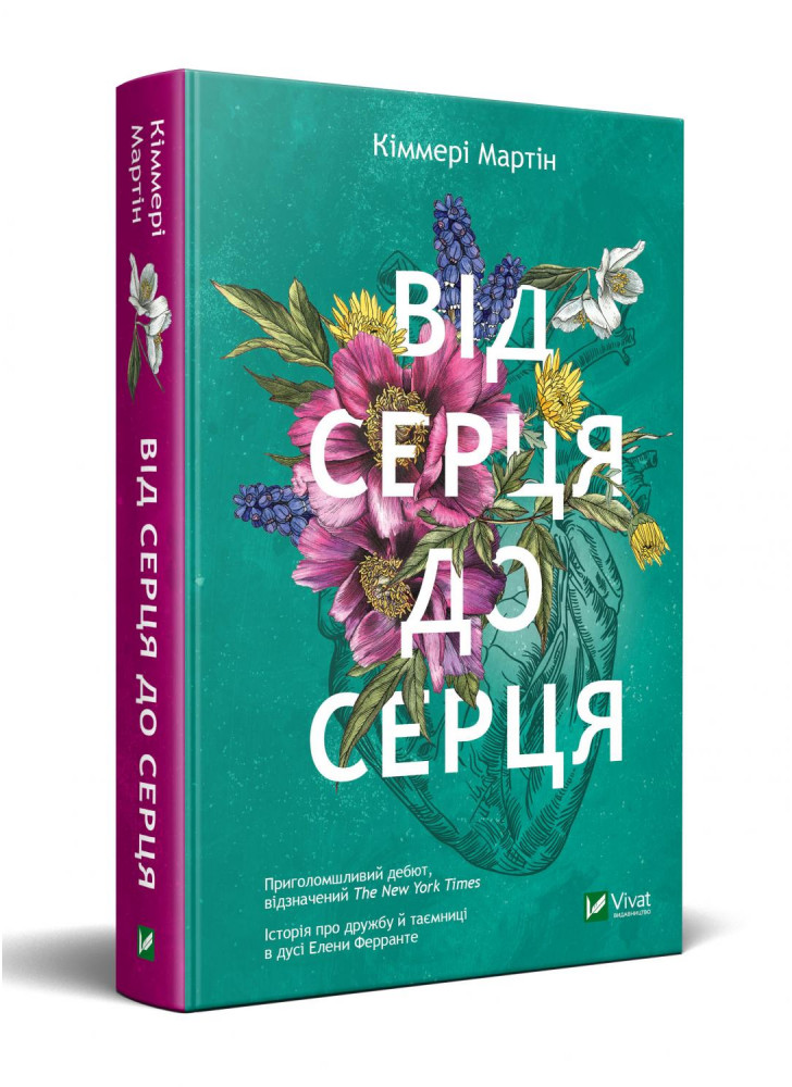 Від серця до серця