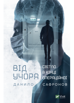Від учора. Світло в кінці операційної