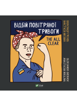 Відбій повітряної тривоги