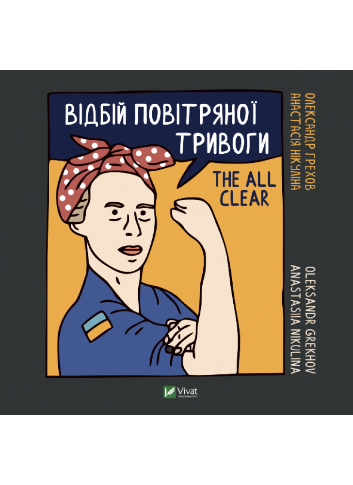 Відбій повітряної тривоги