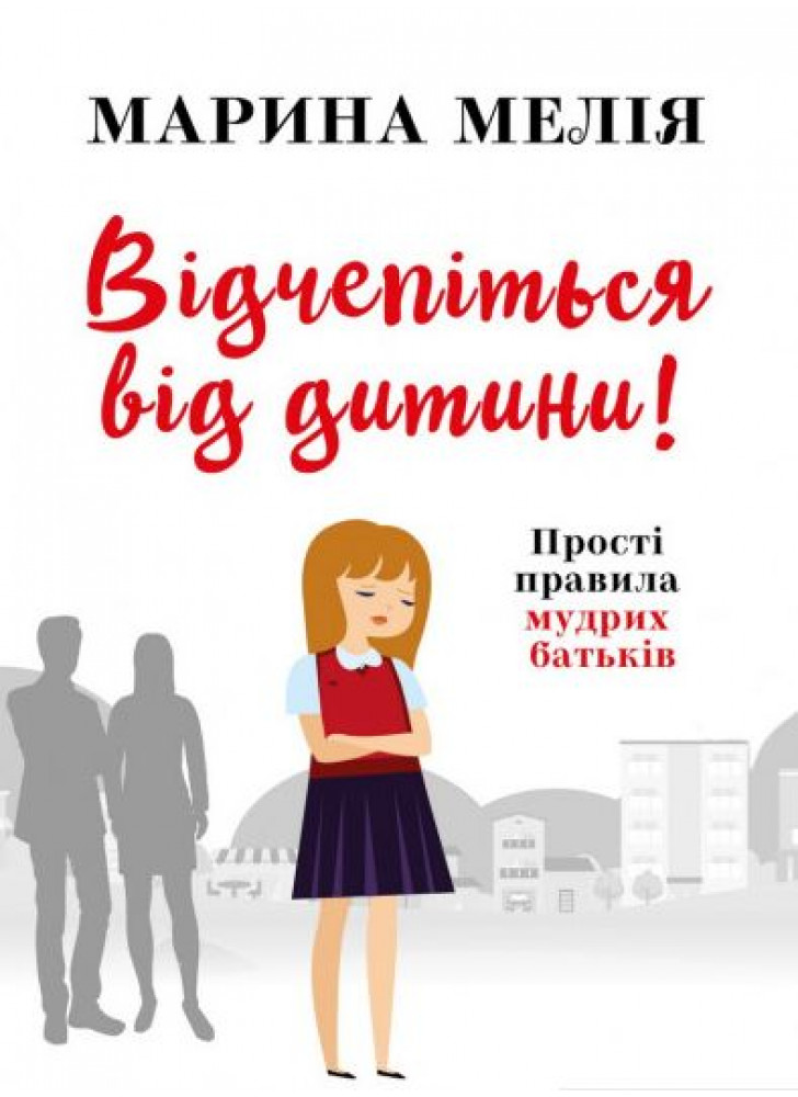 Відчепіться від дитини. Прості правила мудрих батьків