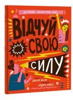 Відчуй свою силу