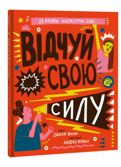 Відчуй свою силу