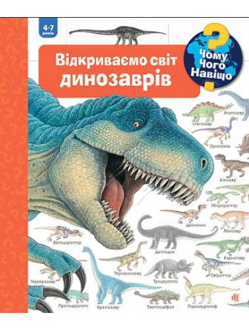Відкриваємо світ динозаврів книга купить