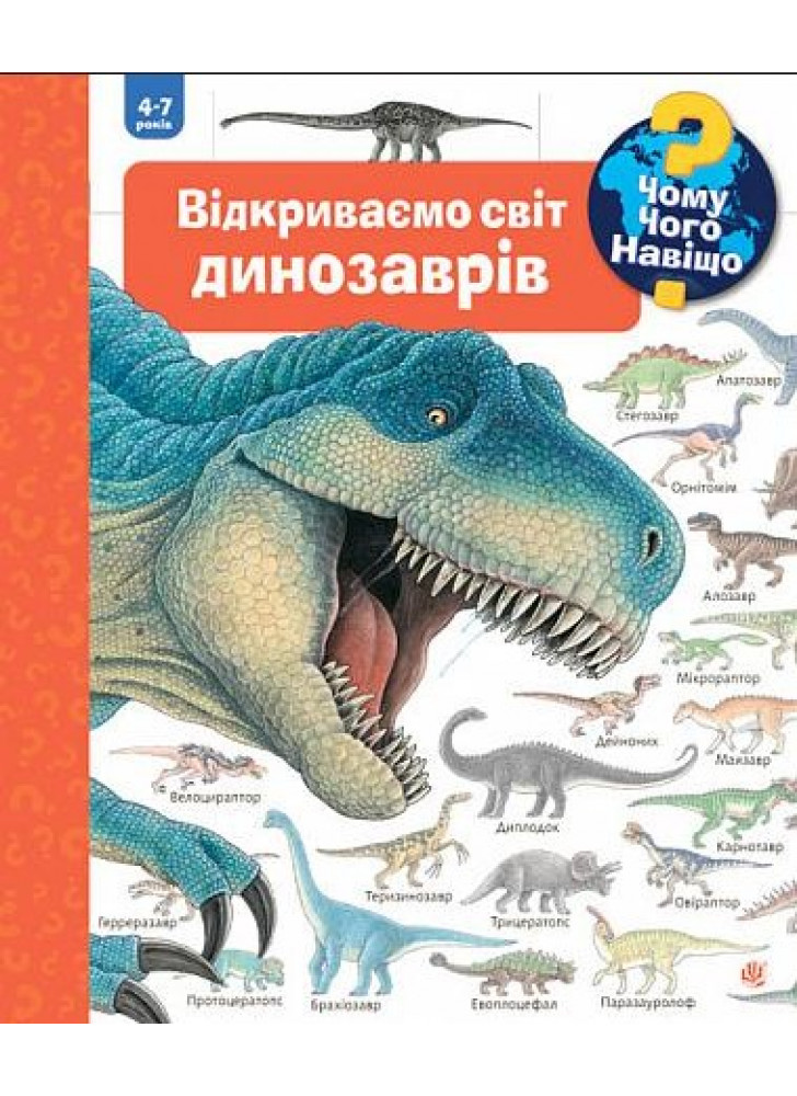 Чому? Чого? Навіщо? Відкриваємо світ динозаврів
