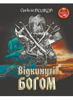 Відкинуті Богом