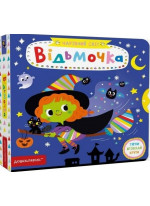 Відьмочка