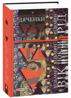 Відьмин вік. Відьмин поклик. Відьмин рід