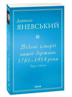 Відомі історії нашої держави. 1781 — 1914 роки (2-е видання)