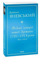 Відомі історії нашої держави. 1781 — 1914 роки (2-е видання)