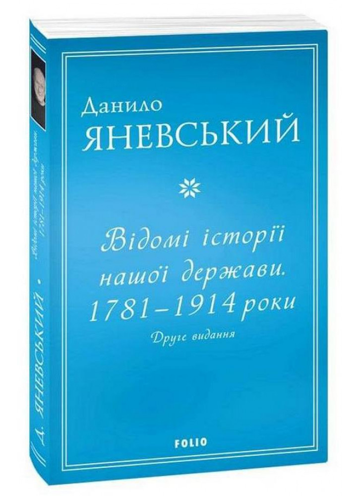 Відомі історії нашої держави. 1781 — 1914 роки (2-е видання)