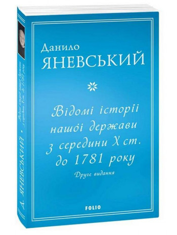 Відомі історії нашої держави з середини Х ст. до 1781 року (2-е видання) книга купить