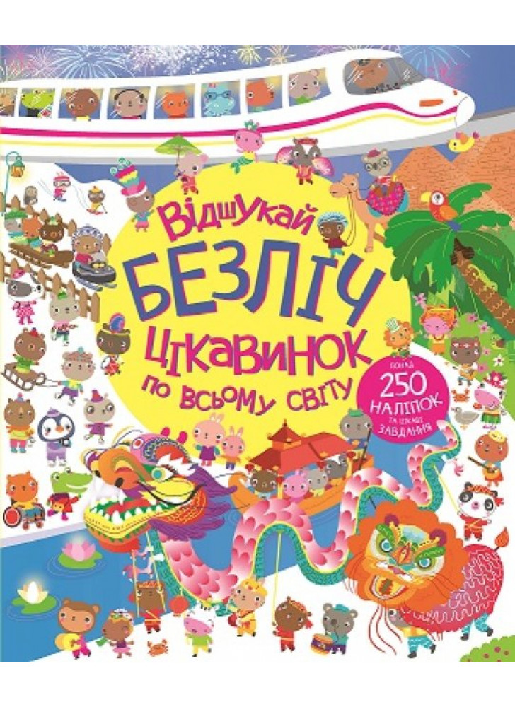 Відшукай безліч цікавинок по всьому світу