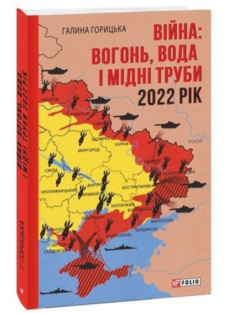 Війна. Вогонь, вода і мідні труби. 2022