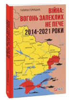 Війна. Вогонь запеклих не пече. 2014-2021