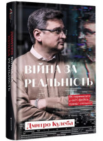 Війна за реальність. Як перемагати у світі фейків, правд і спільнот
