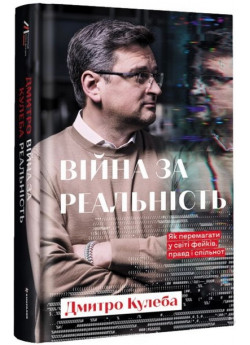 Війна за реальність. Як перемагати у світі фейків, правд і спільнот