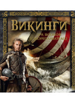 Викинги. Эра воинов и мореплавателей