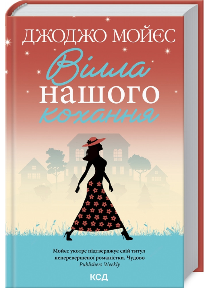 Вілла нашого кохання