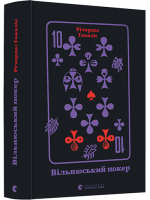 Вільнюський покер