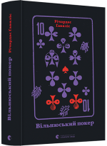 Вільнюський покер